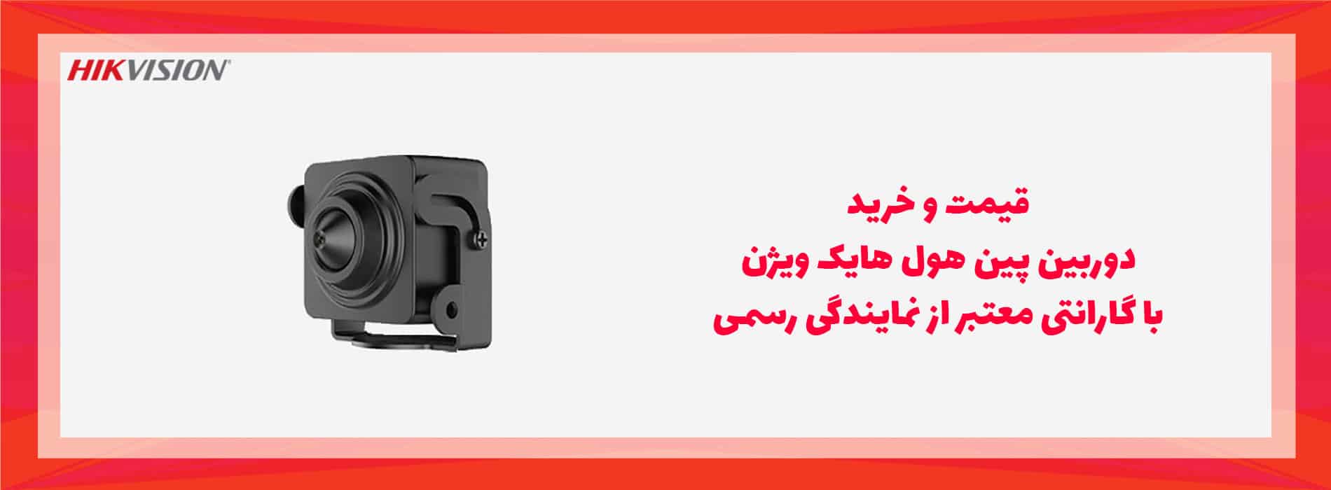 قیمت و خرید دوربین پین هول هایک ویژن