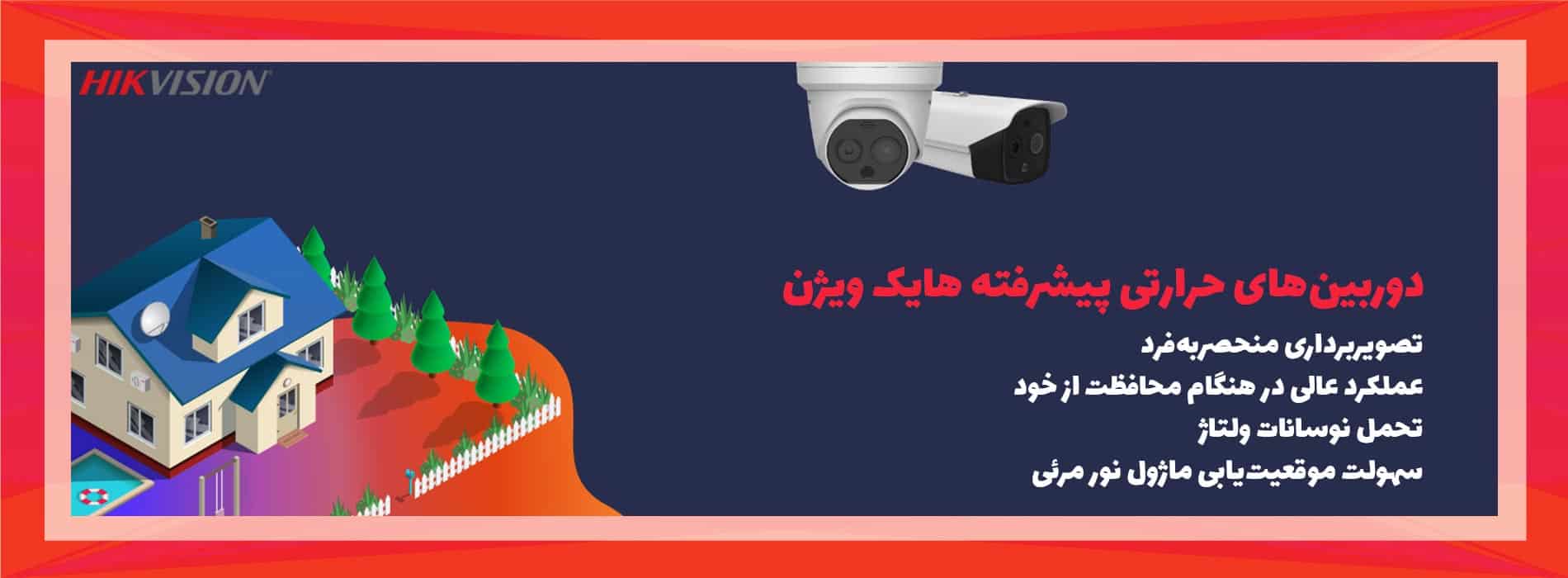 مزایای دوربین حرارتی هایک ویژن