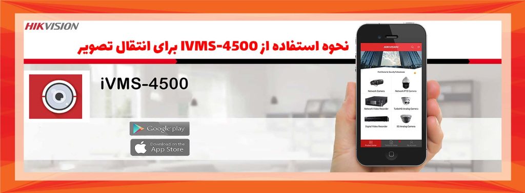 انتقال تصویر هایک ویژن با IVMS-4500