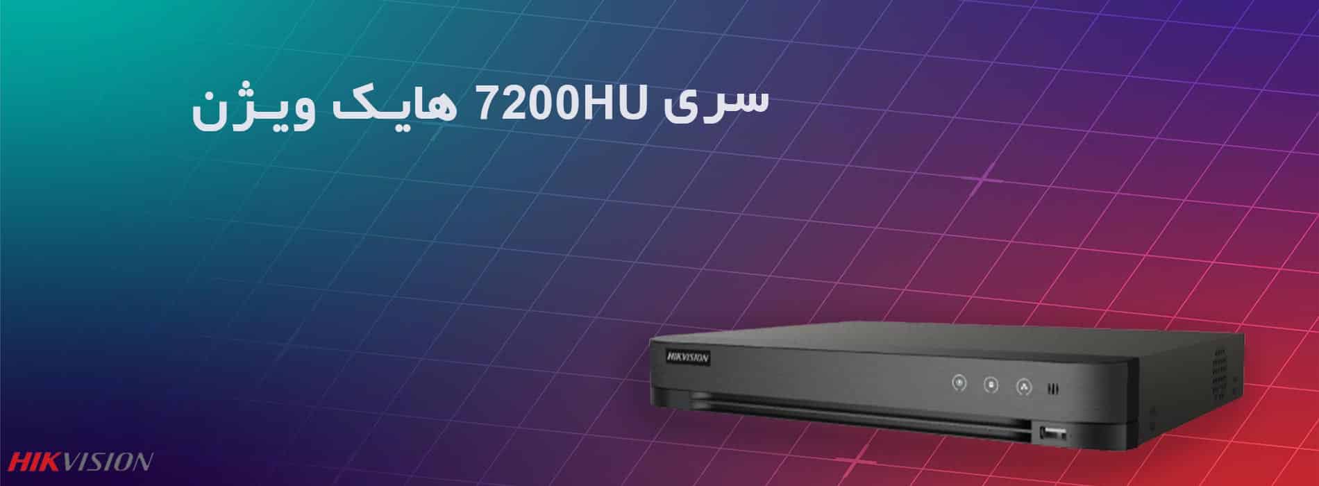 سری 7200HU هایک ویژن