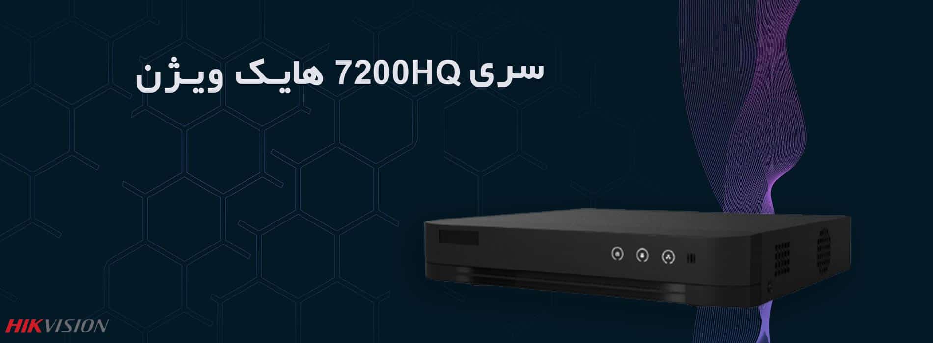 سری 7200HQ هایک ویژن