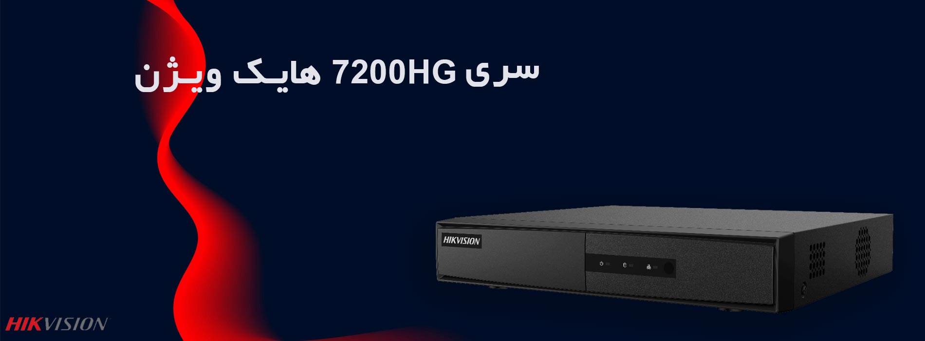 سری 7200HG هایک ویژن