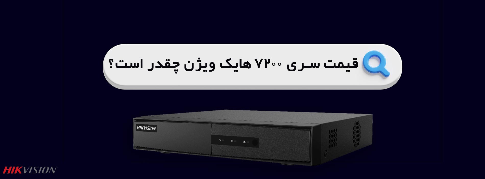 قیمت سری 7200 هایک ویژن چقدر است؟