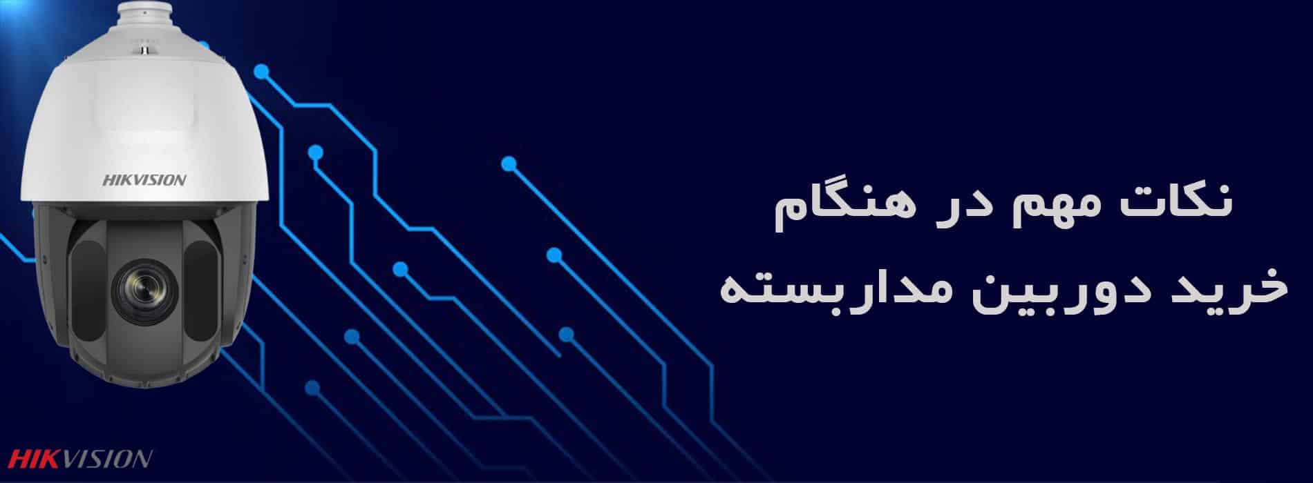 نکات مهم در هنگام خرید دوربین مداربسته