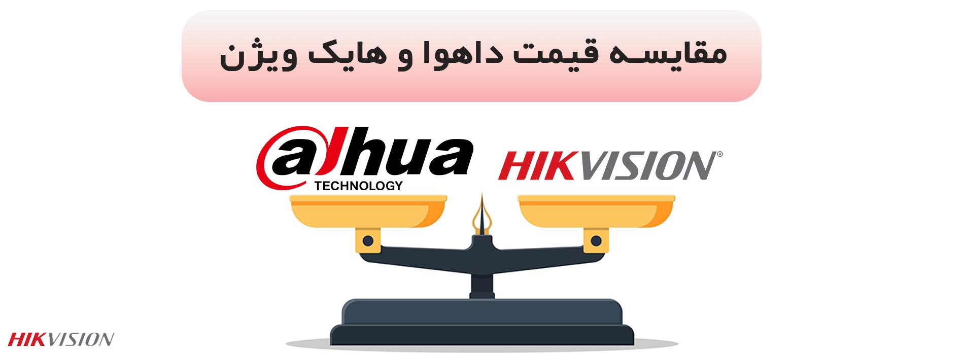 مقایسه قیمت هایک ویژن و داهوا