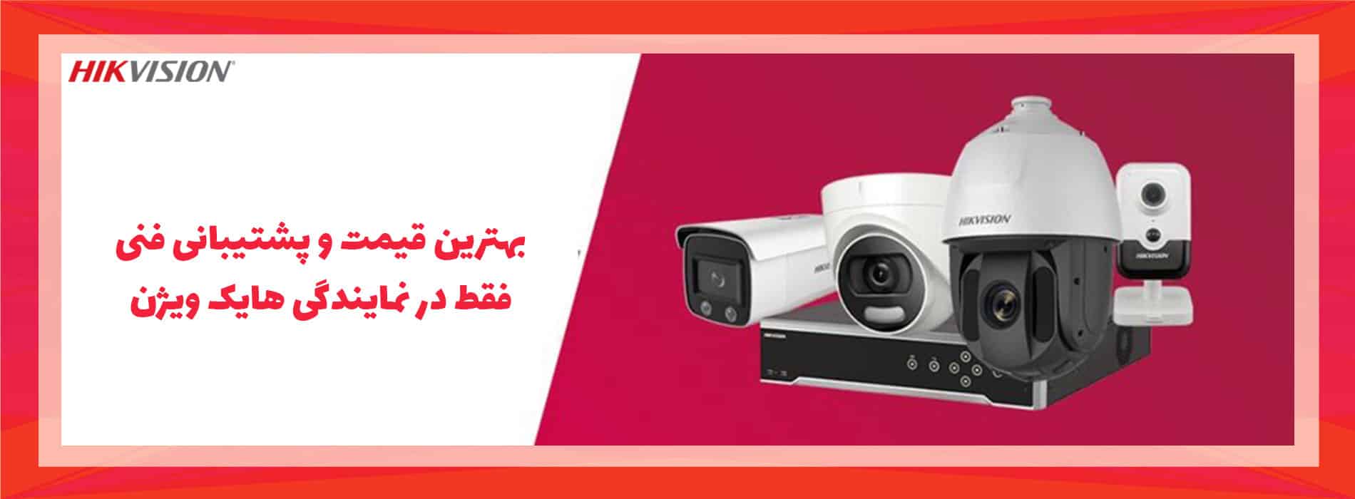 بهترین قیمت و پشتیبانی فنی فقط در نمایندگی هایک ویژن