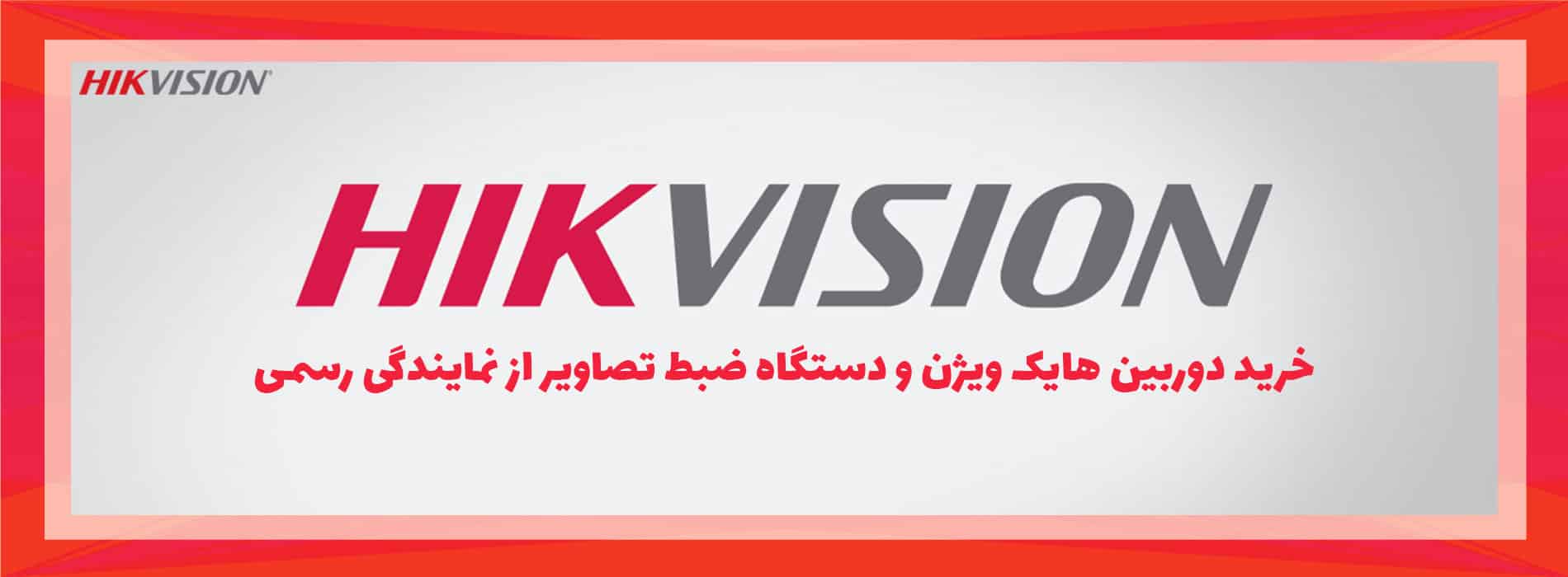 خرید دوربین هایک ویژن و دستگاه رکوردر از نمایندگی رسمی