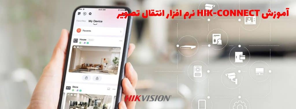 آموزش Hik-connect نرم افزار انتقال تصویر