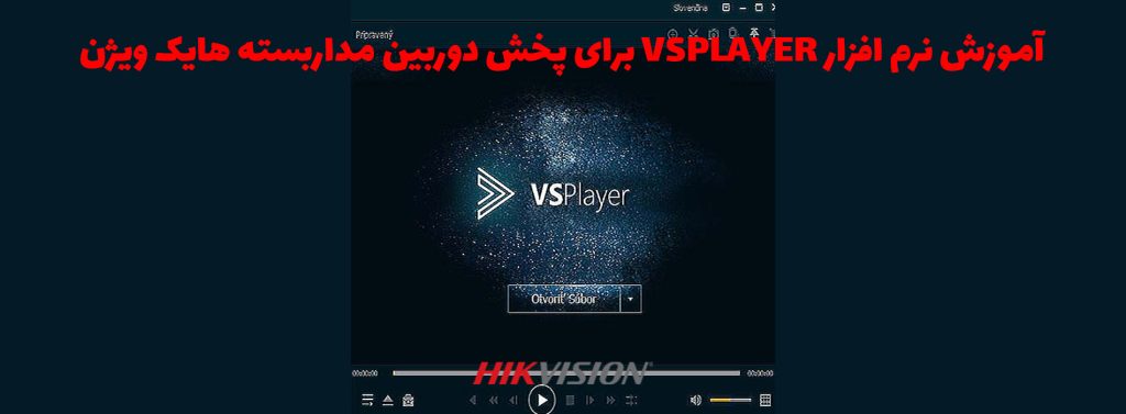 آموزش نرم افزار VSplayer برای پخش دوربین مداربسته هایک ویژن