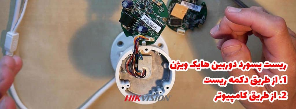 ریست پسورد دوربین از طریق دکمه ریست