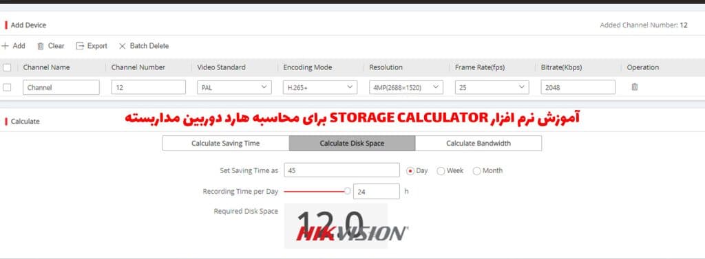 نرم افزار Storage Calculator برای محاسبه هارد دوربین مداربسته