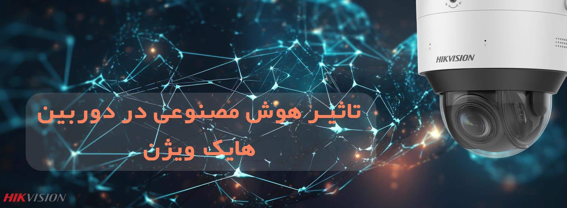 تاثیر استفاده از هوش مصنوعی در دوربین هایک ویژن