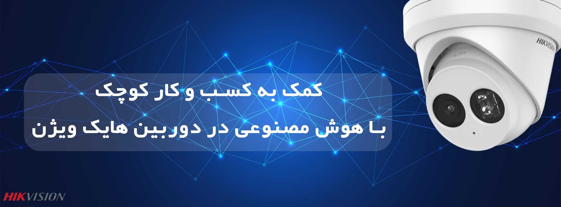 چطور هوش مصنوعی در دوربین هایک ویژن به کسب و کارهای کوچک کمک می‌کند؟