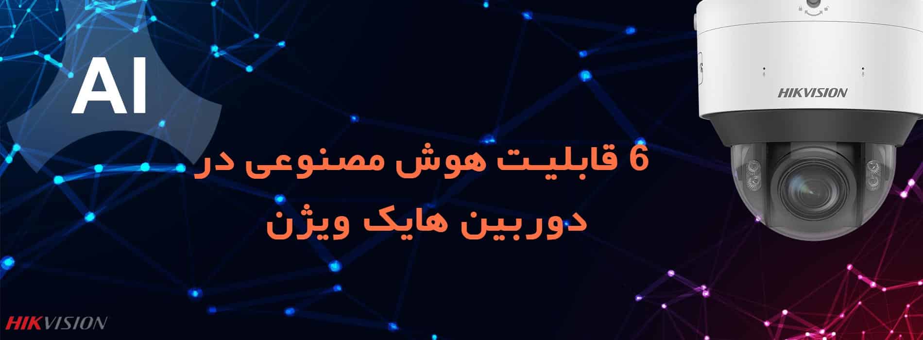 6 قابلیت هوش مصنوعی در دوربین هایک ویژن