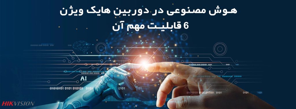 هوش مصنوعی در دوربین هایک ویژن