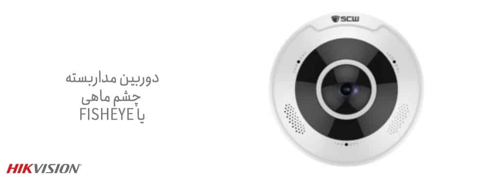 دوربین fisheye فیش آی