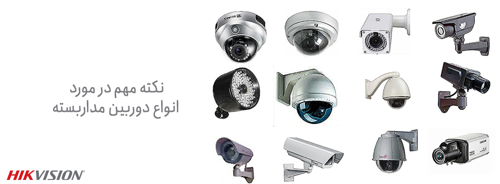 انواع دوربین امنیتی