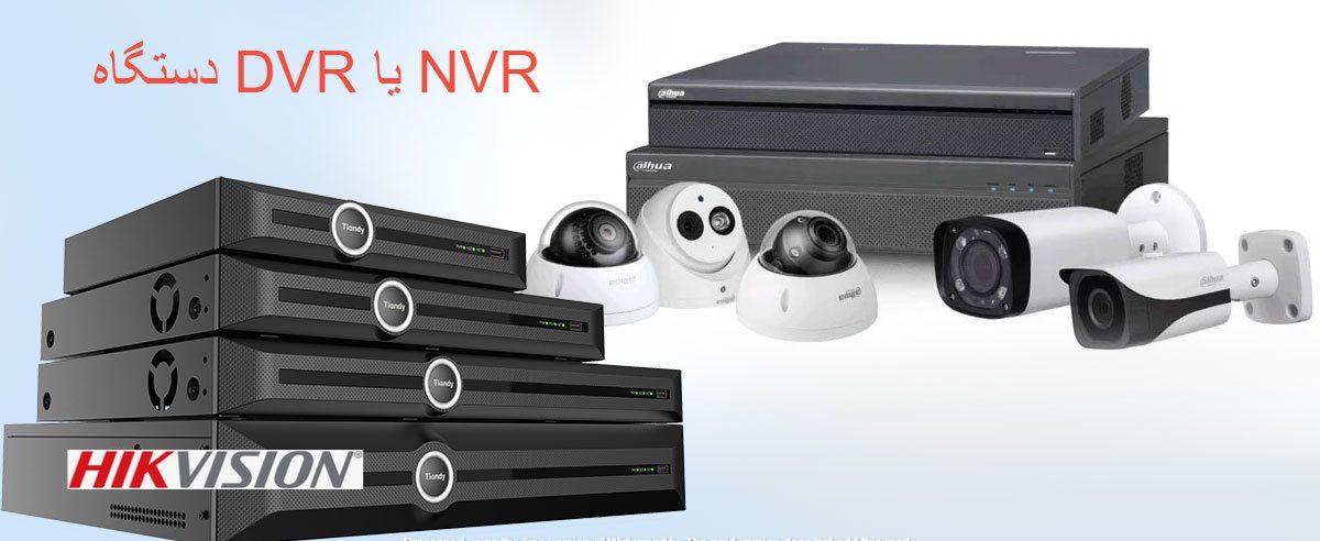 آموزش نحوه تنظیم دستگاه DVR یا NVR جهت ضبط تصویر دوربین مداربسته