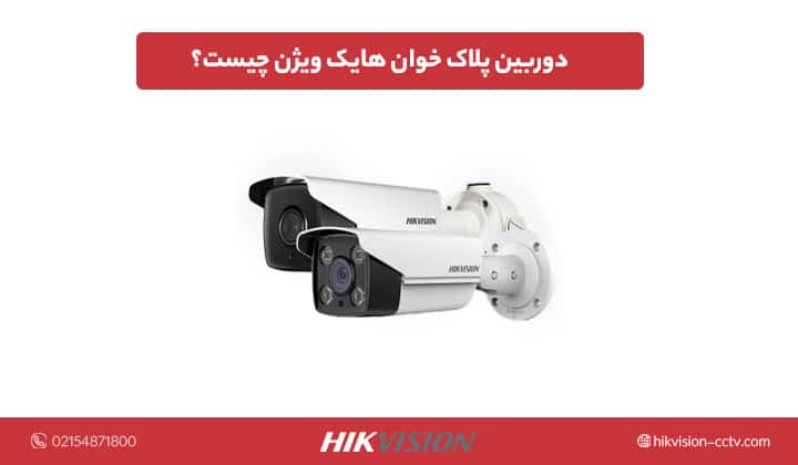 دوربین پلاک خوان هایک ویژن چیست؟