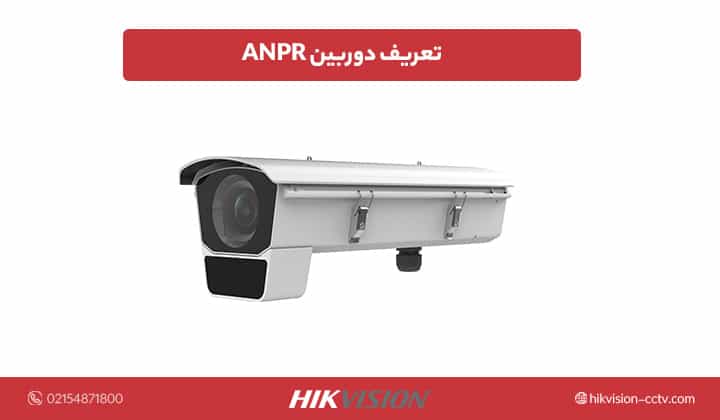 تعریف دوربین ANPR
