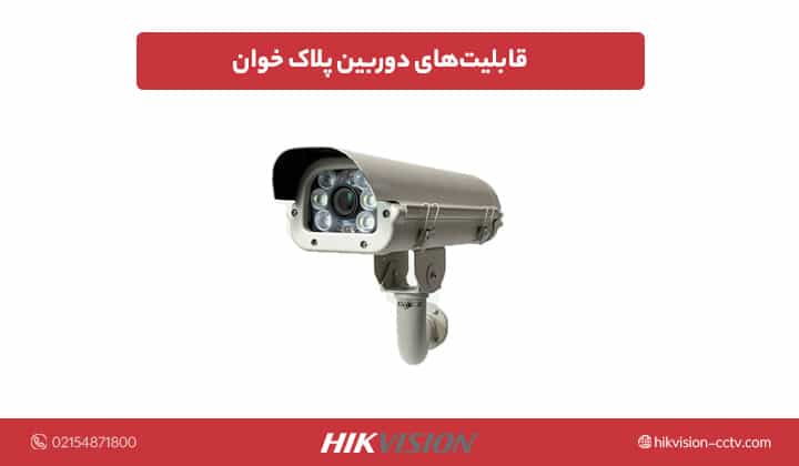 قابلیت‌های دوربین پلاک خوان
