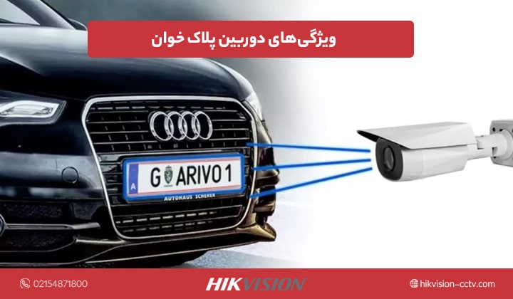 ویژگی‌های دوربین پلاک خوان