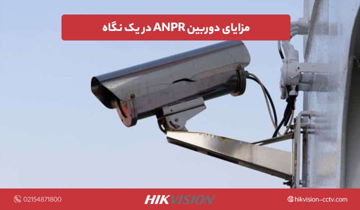 مزایای دوربین anpr