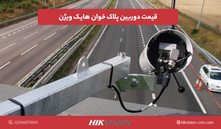 قیمت دوربین هایک ویژن