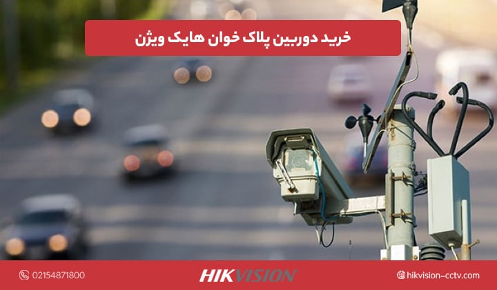 خرید دوربین پلاک خوان هایک ویژن