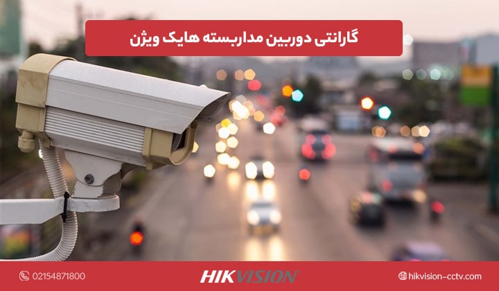 گارانتی دوربین مداربسته هایک ویژن