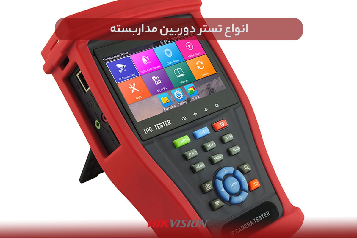 انواع تستر دوربین مداربسته