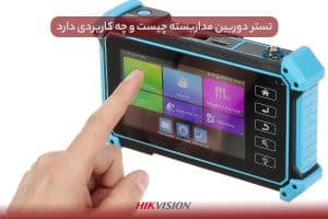 تستر دوربین مداربسته چیست