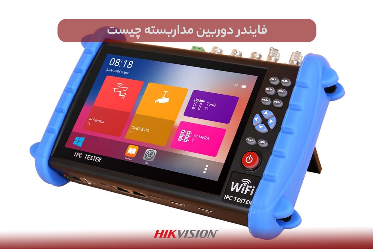 فایندر دوربین مداربسته چیست