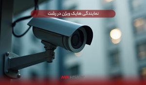 نمایندگی هایک ویژن در رشت