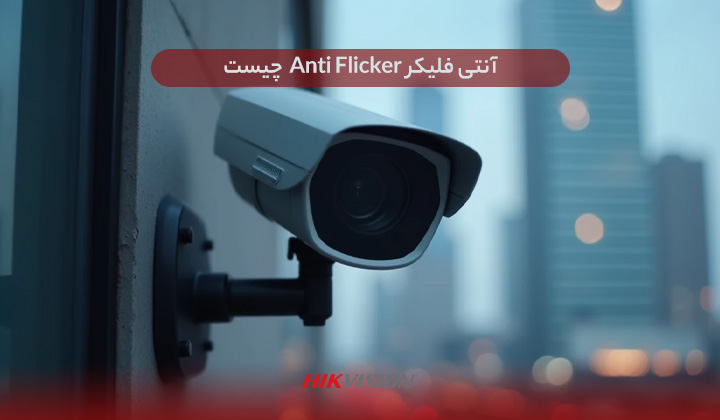 آنتی فلیکر Anti Flicker  چیست