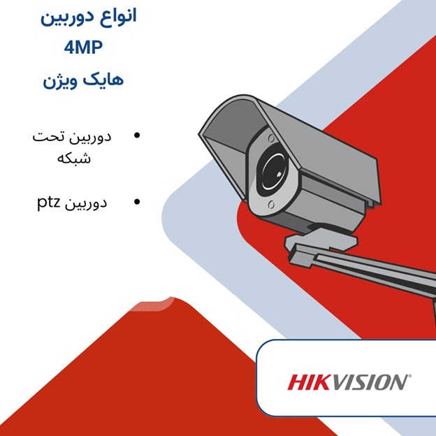 انواع دوربین 4مگاپیکسلی هایک ویژن