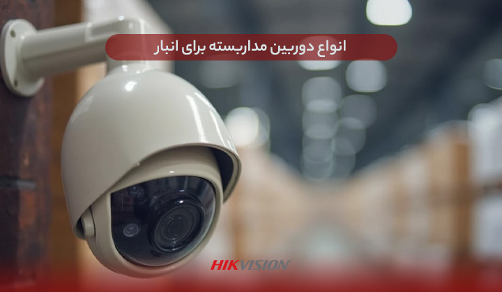 انواع دوربین مداربسته برای انبار
