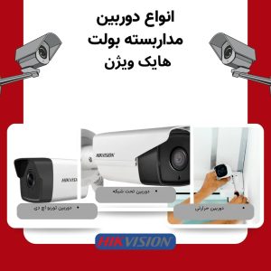 انواع دوربین مداربسته بولت هایک ویژن