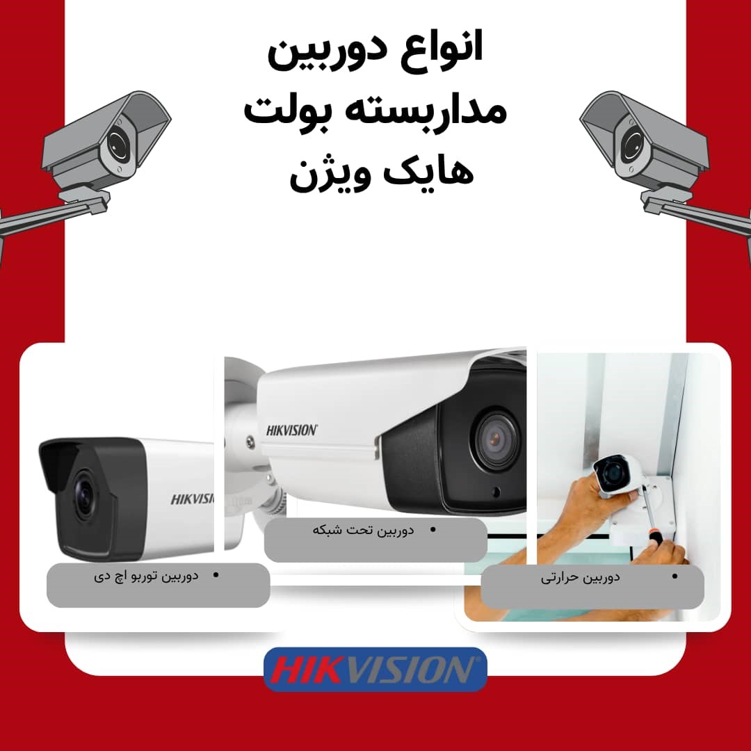 انواع دوربین مداربسته بولت هایک ویژن