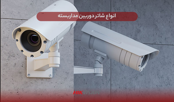 انواع شاتر دوربین مداربسته