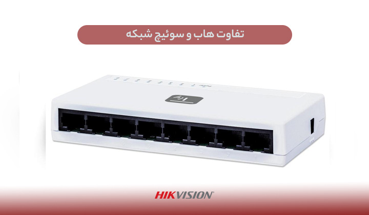 تفاوت هاب و سوئیچ شبکه
