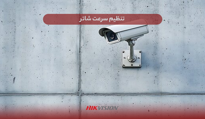 تنظیم سرعت شاتر