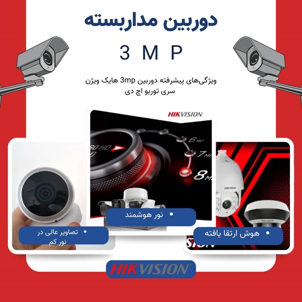 دوربین 3 مگ هایک