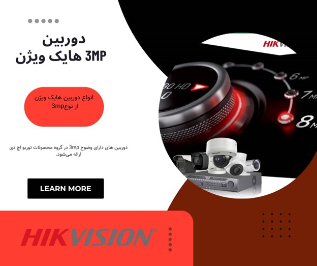 دوربین 3 مگاپیکسلی هایک ویژن