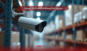 دوربین مداربسته مناسب انبار
