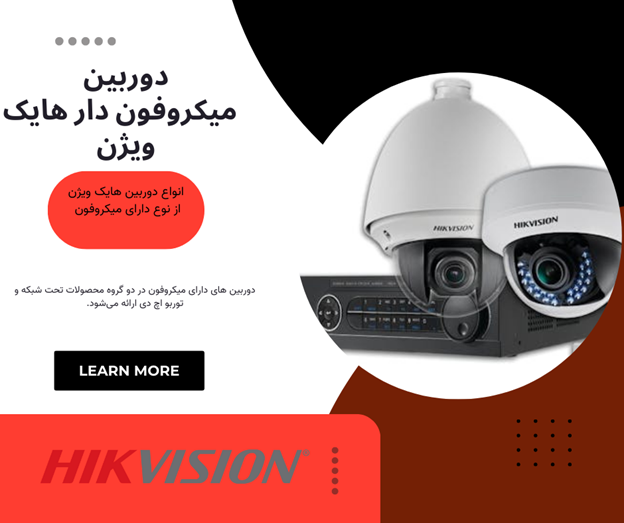 دوربین میکروفون دار هایک ویژن