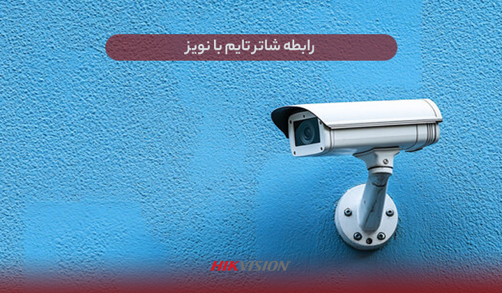 رابطه شاتر تایم با نویز