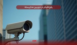 رفع فلیکر در دوربین مداربسته