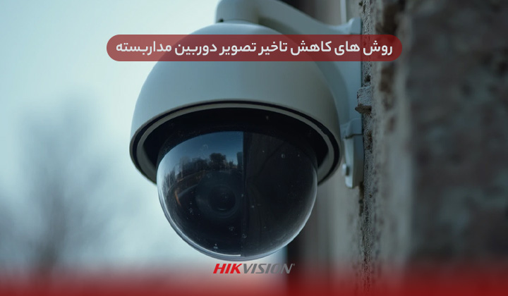 حل مشکل تاخیر تصویر دوربین مداربسته