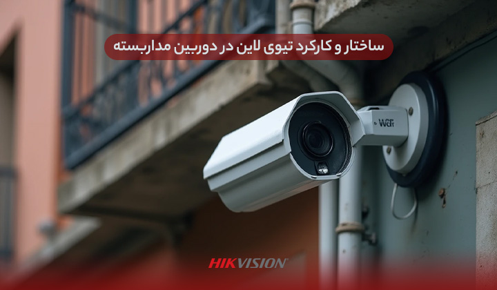 ساختار و کارکرد تیوی لاین در دوربین مداربسته
